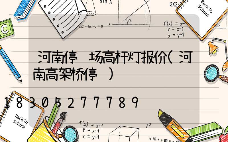 河南停车场高杆灯报价(河南高架桥停车)