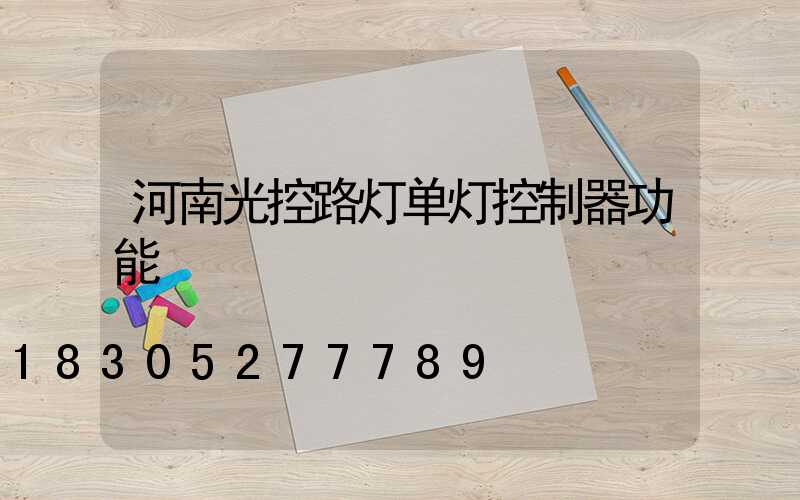 河南光控路灯单灯控制器功能
