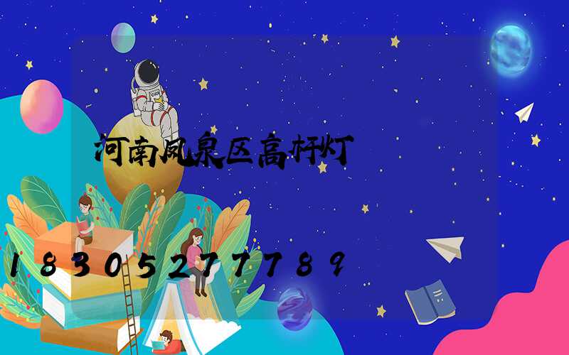 河南凤泉区高杆灯