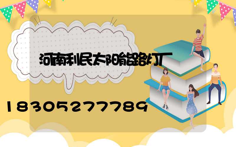河南利民太阳能路灯厂