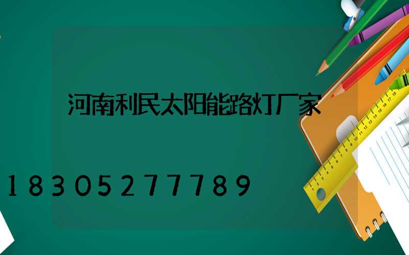 河南利民太阳能路灯厂家