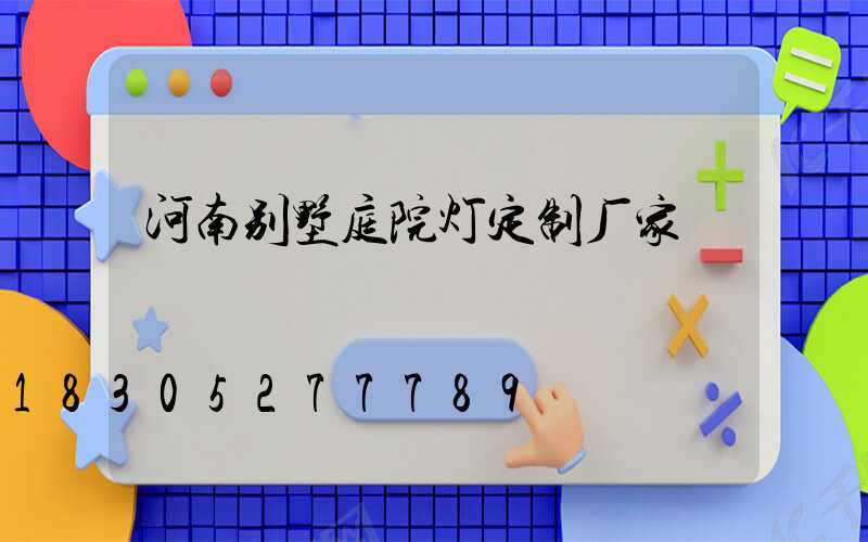 河南别墅庭院灯定制厂家