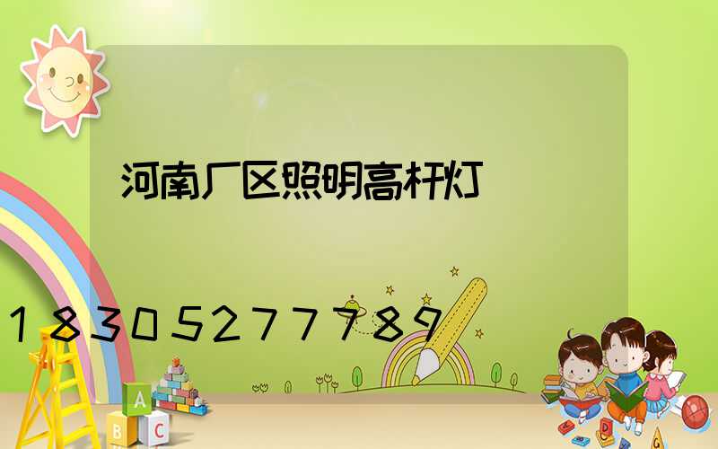 河南厂区照明高杆灯