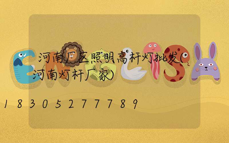 河南厂区照明高杆灯批发(河南灯杆厂家)