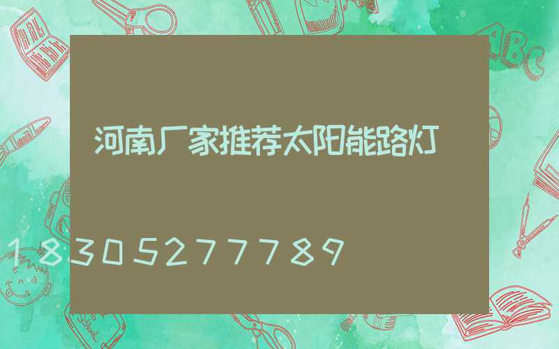 河南厂家推荐太阳能路灯