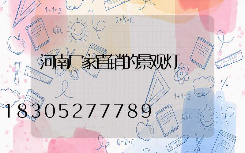 河南厂家直销的景观灯