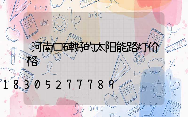 河南口碑好的太阳能路灯价格