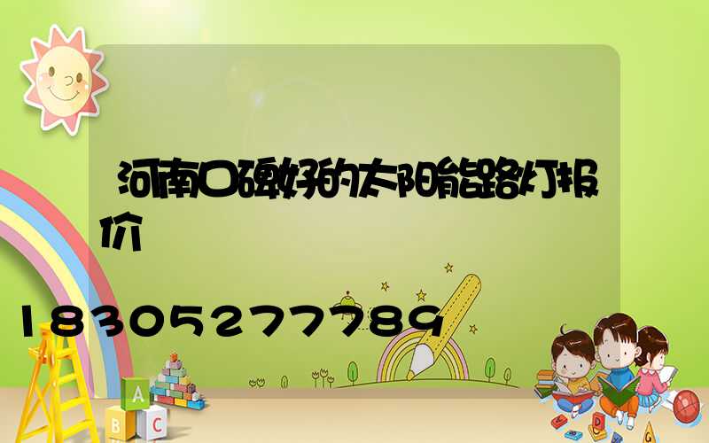 河南口碑好的太阳能路灯报价