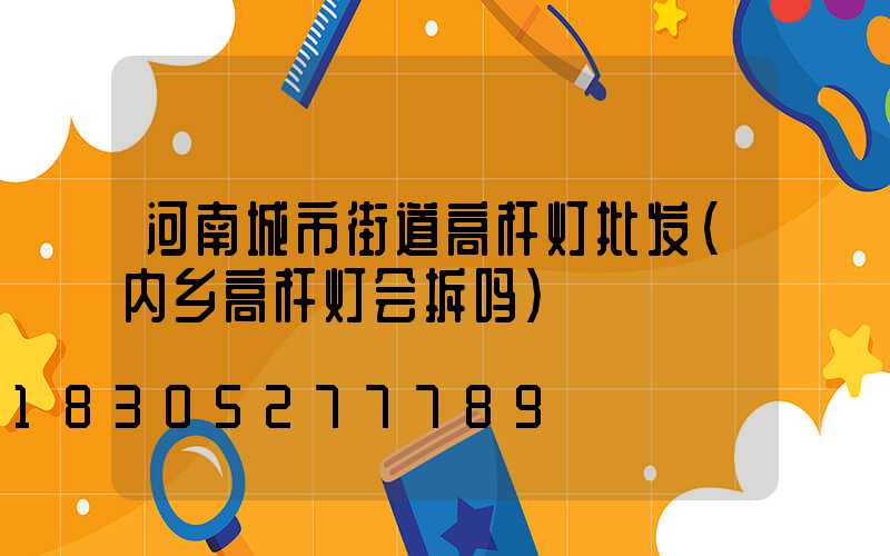 河南城市街道高杆灯批发(内乡高杆灯会拆吗)