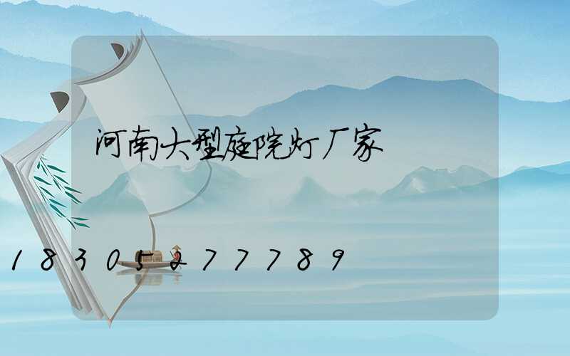 河南大型庭院灯厂家