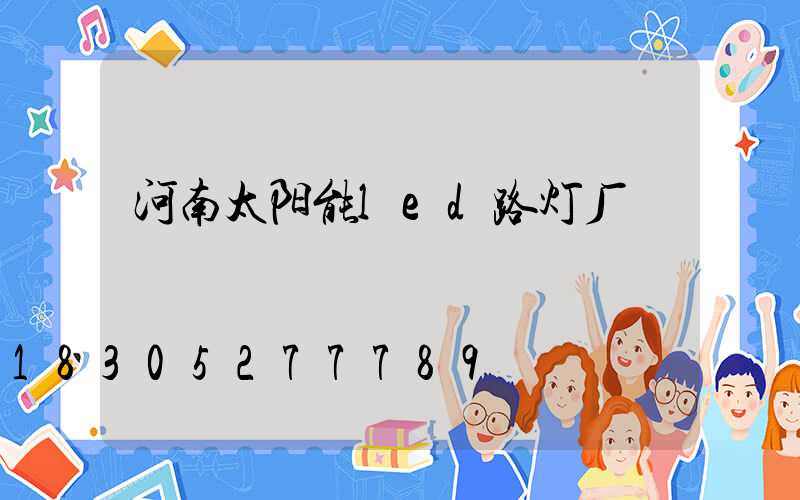 河南太阳能led路灯厂