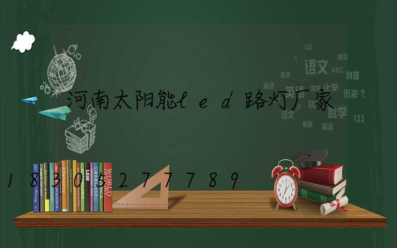 河南太阳能led路灯厂家