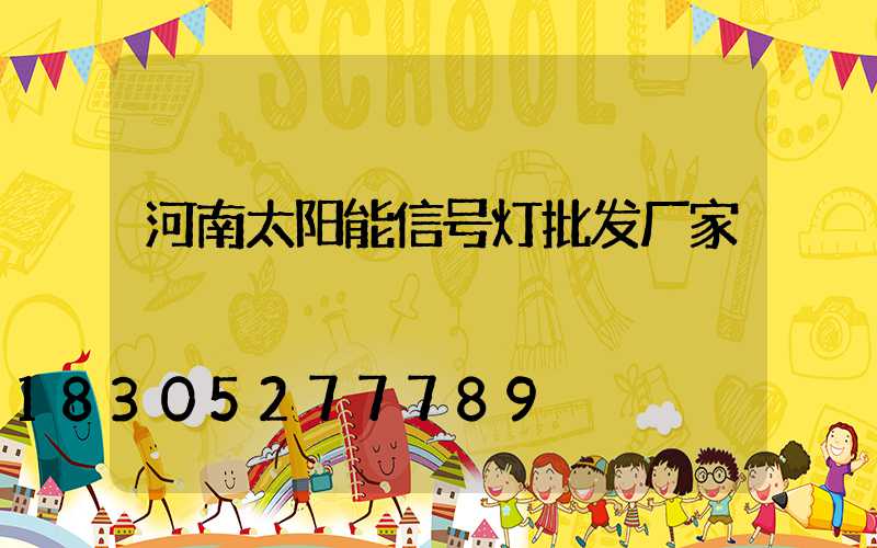河南太阳能信号灯批发厂家