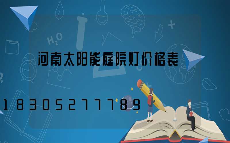 河南太阳能庭院灯价格表