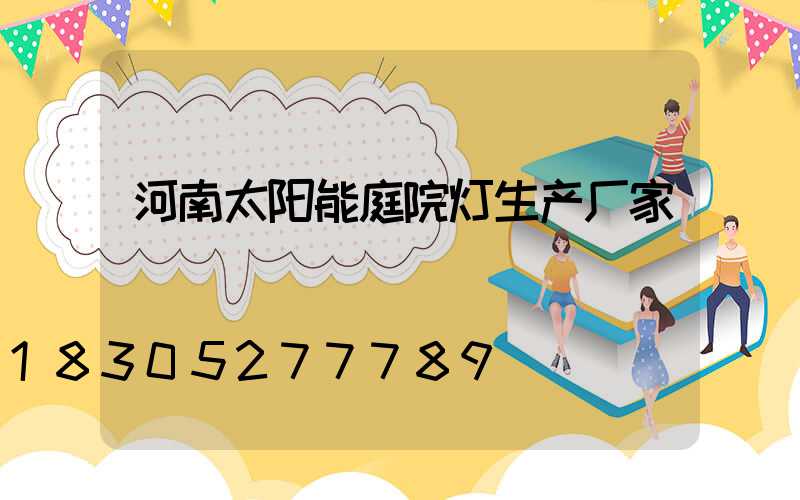 河南太阳能庭院灯生产厂家