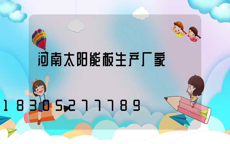 河南太阳能板生产厂家