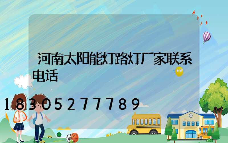 河南太阳能灯路灯厂家联系电话