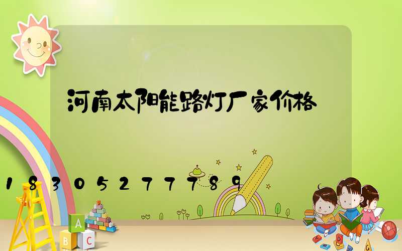 河南太阳能路灯厂家价格