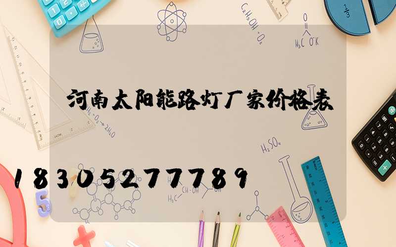 河南太阳能路灯厂家价格表