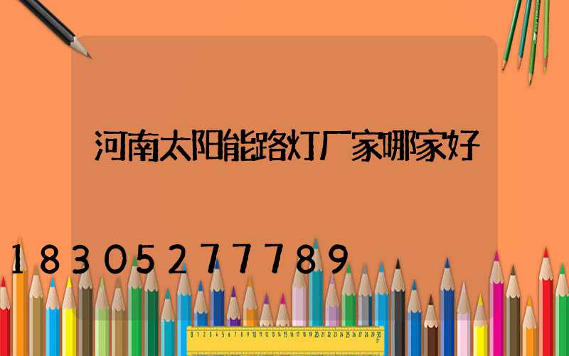 河南太阳能路灯厂家哪家好