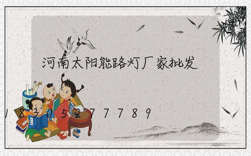 河南太阳能路灯厂家批发