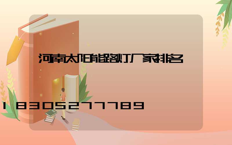 河南太阳能路灯厂家排名