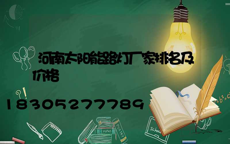 河南太阳能路灯厂家排名及价格
