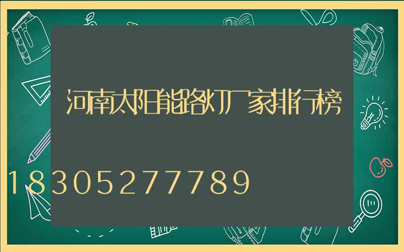 河南太阳能路灯厂家排行榜