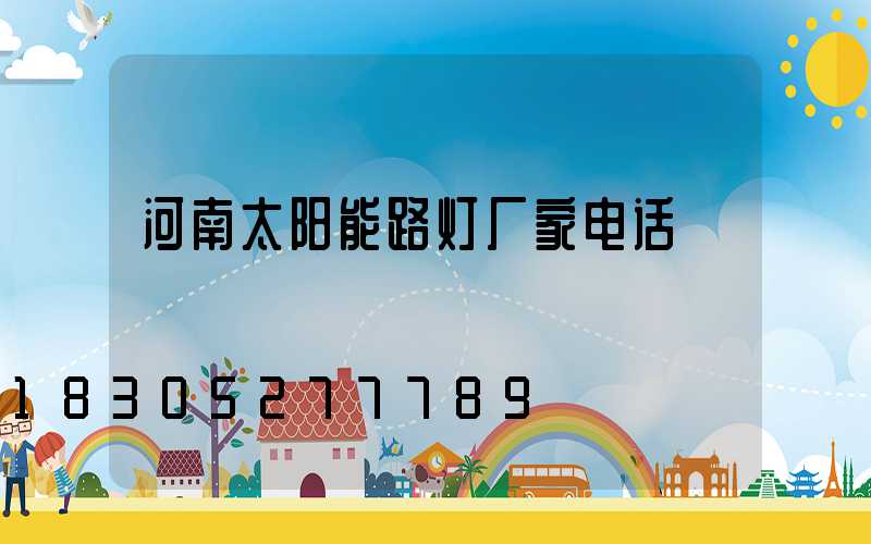 河南太阳能路灯厂家电话