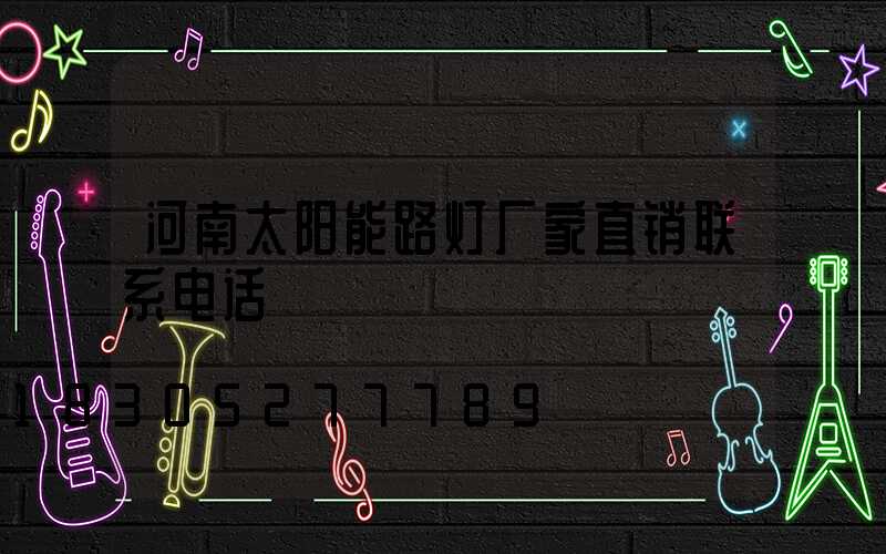河南太阳能路灯厂家直销联系电话