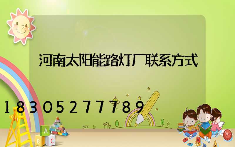 河南太阳能路灯厂联系方式