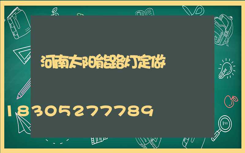 河南太阳能路灯定做