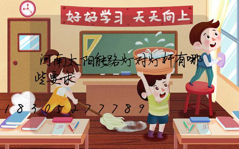 河南太阳能路灯对灯杆有哪些要求