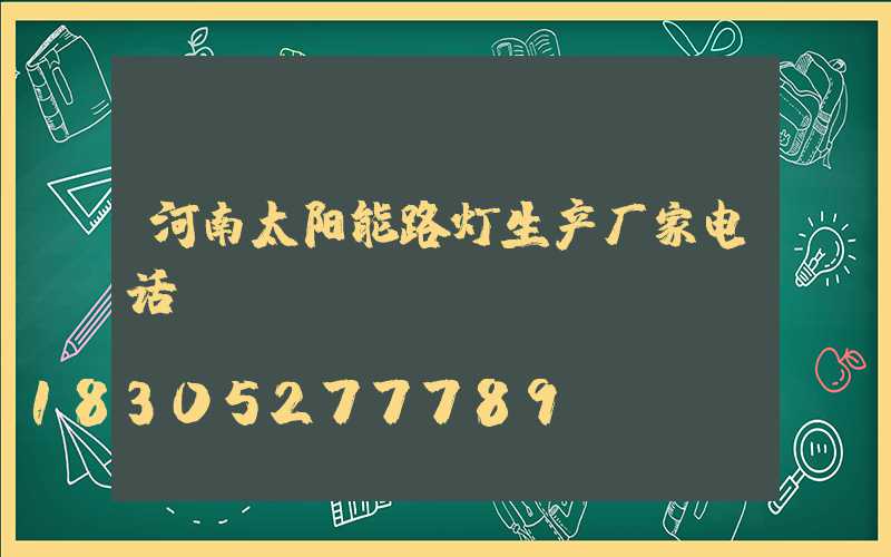 河南太阳能路灯生产厂家电话