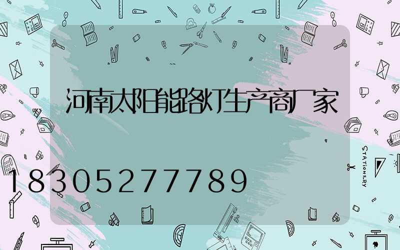 河南太阳能路灯生产商厂家