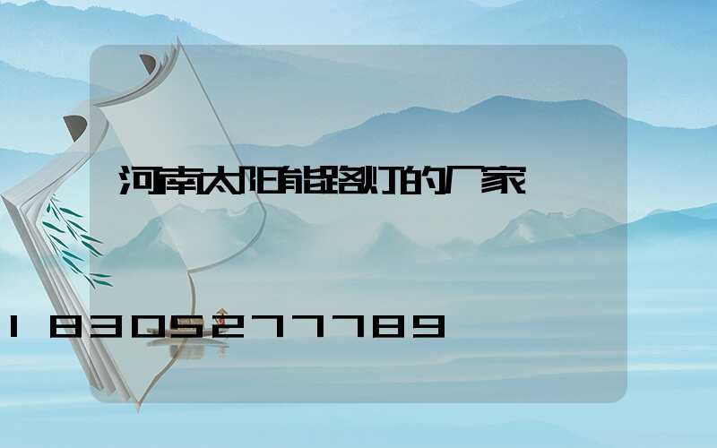 河南太阳能路灯的厂家