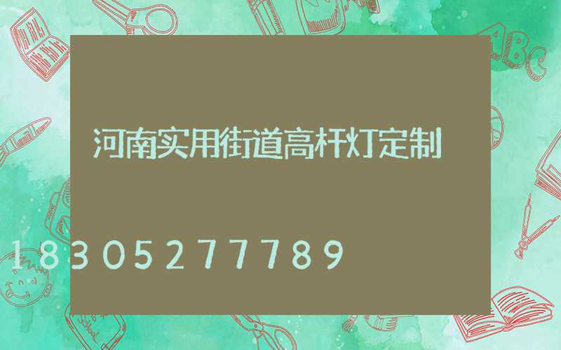 河南实用街道高杆灯定制