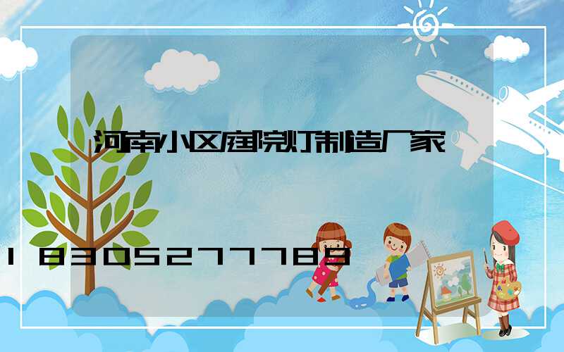 河南小区庭院灯制造厂家