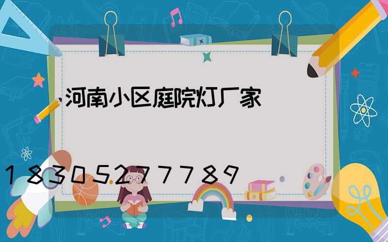 河南小区庭院灯厂家