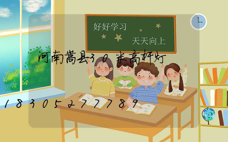 河南嵩县30米高杆灯
