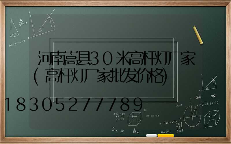 河南嵩县30米高杆灯厂家(高杆灯厂家批发价格)