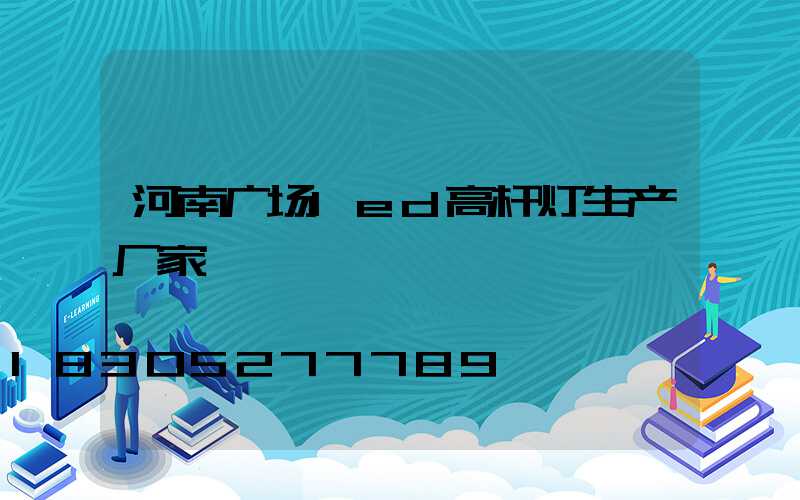 河南广场led高杆灯生产厂家