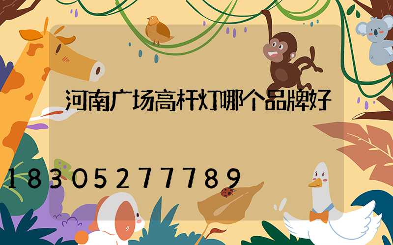 河南广场高杆灯哪个品牌好