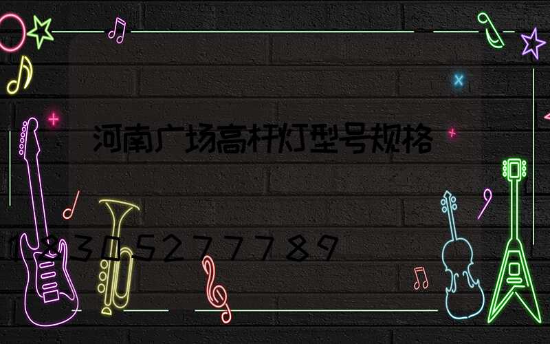 河南广场高杆灯型号规格