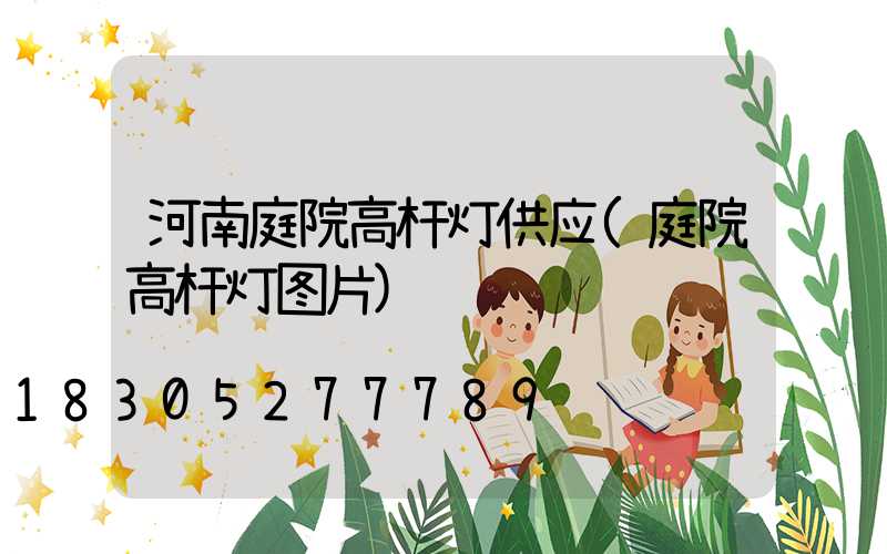 河南庭院高杆灯供应(庭院高杆灯图片)
