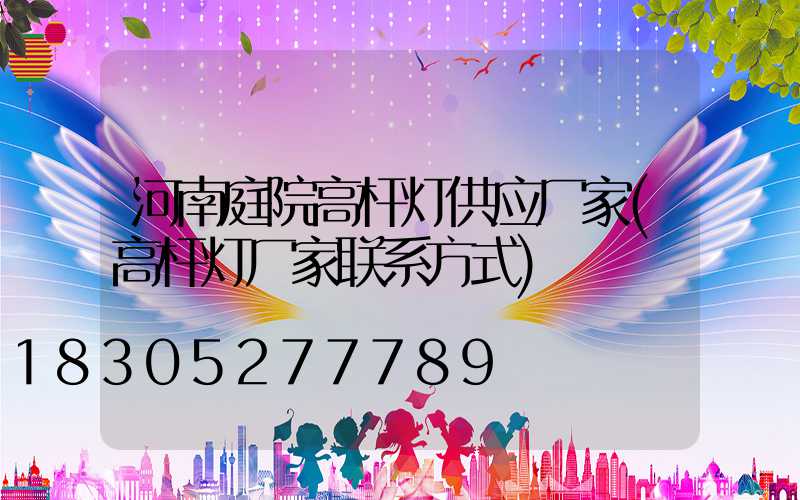 河南庭院高杆灯供应厂家(高杆灯厂家联系方式)