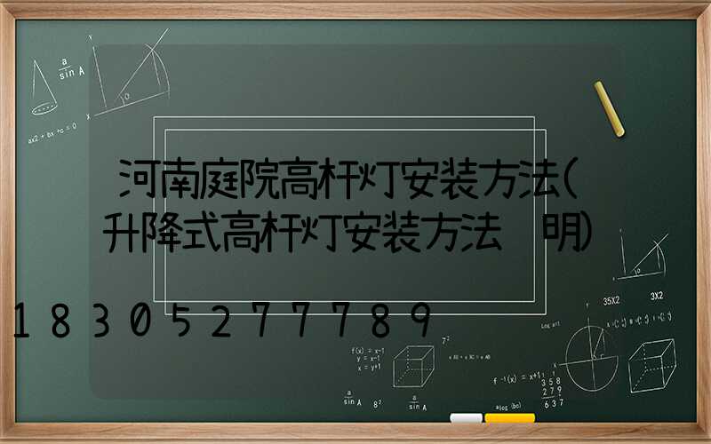 河南庭院高杆灯安装方法(升降式高杆灯安装方法说明)