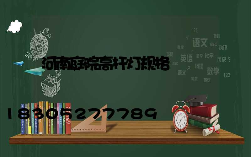 河南庭院高杆灯规格