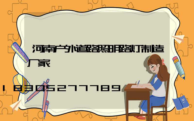 河南户外道路照明路灯制造厂家
