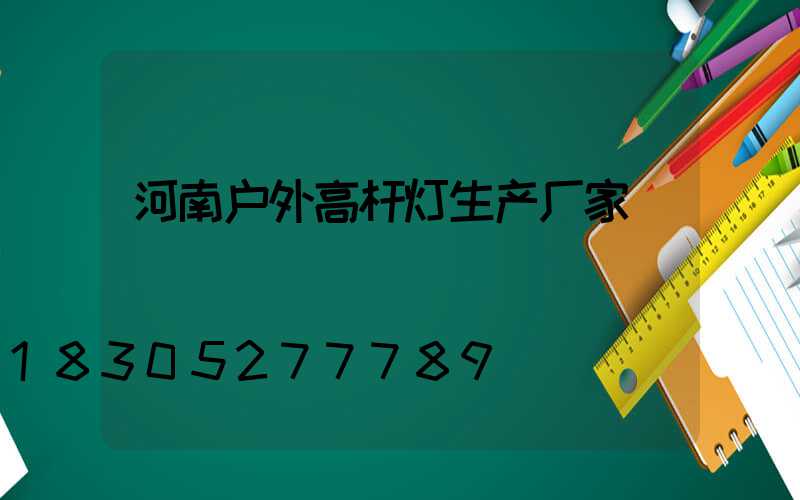 河南户外高杆灯生产厂家